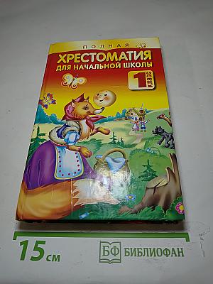 Полная хрестоматия для начальной школы. 1 класс