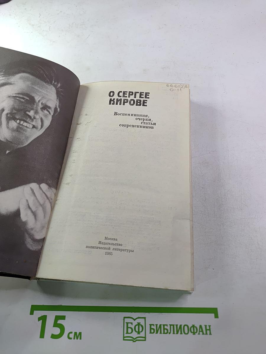 О Сергее Кирове. Воспоминания, очерки, статьи современников