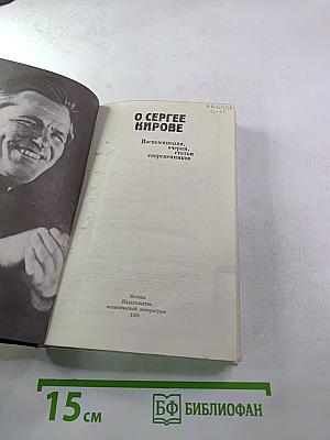 О Сергее Кирове. Воспоминания, очерки, статьи современников
