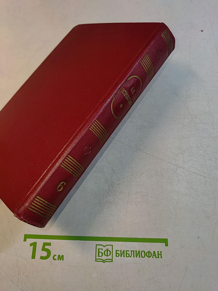 Собрание сочинений. Том шестой. Пьесы 1871-1873