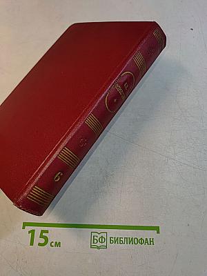 Собрание сочинений. Том шестой. Пьесы 1871-1873