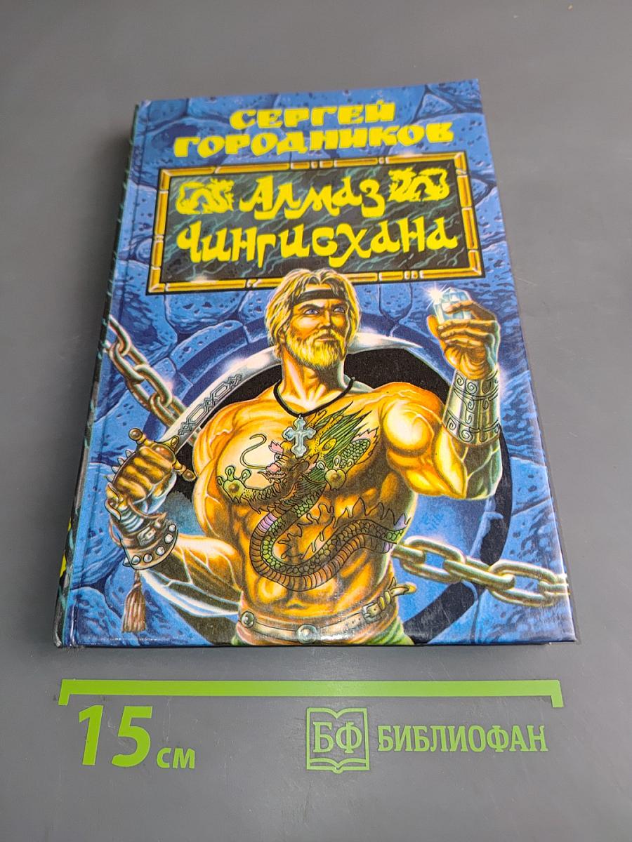Алмаз Чингисхана