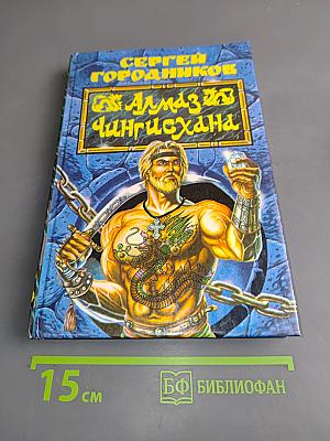 Алмаз Чингисхана