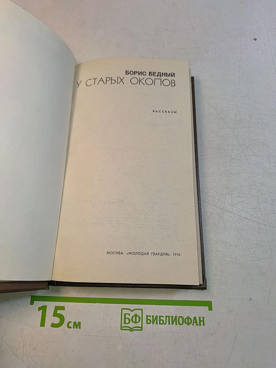 У старых окопов. Рассказы