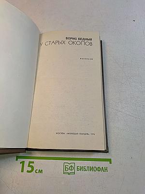 У старых окопов. Рассказы