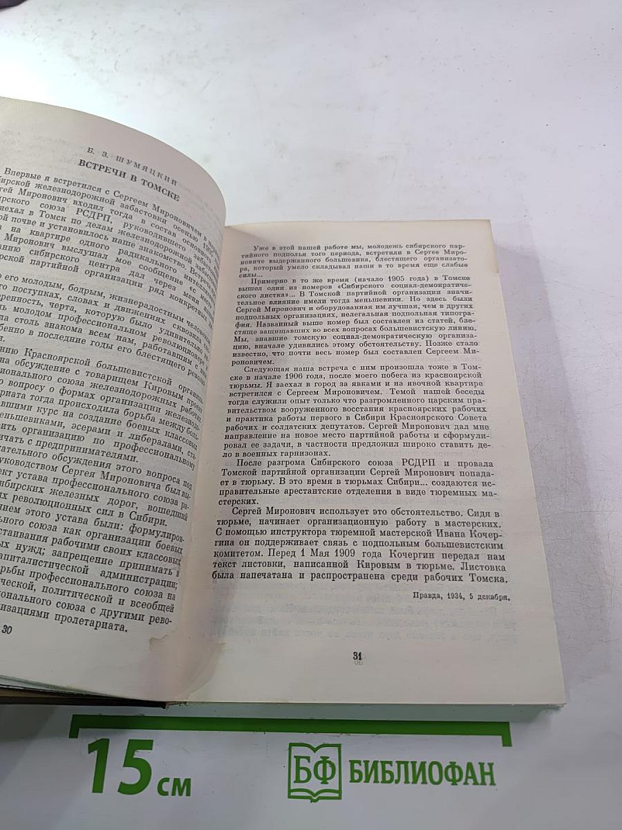 О Сергее Кирове. Воспоминания, очерки, статьи современников