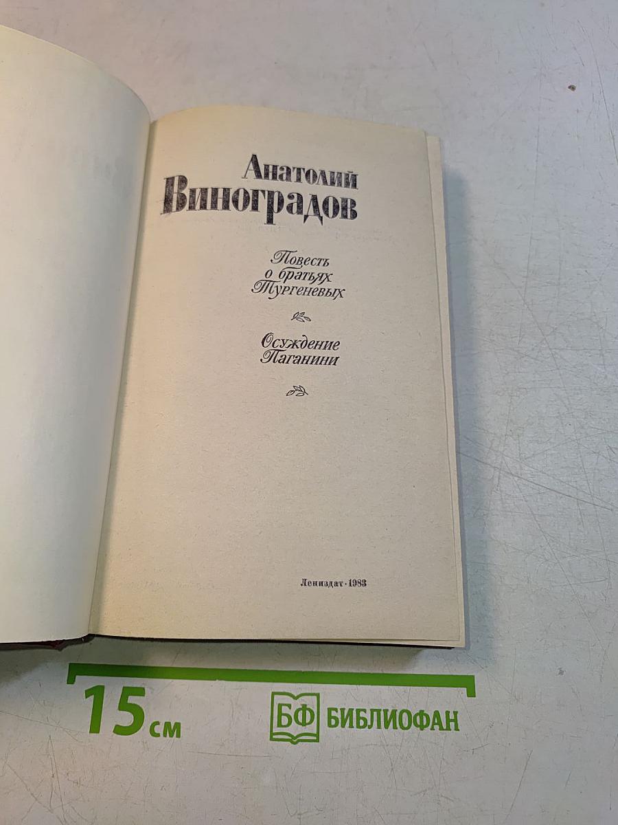 Повесть о братьях Тургеневых. Осуждение Паганини