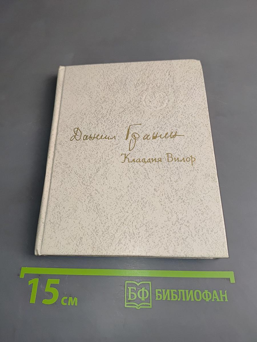 Клавдия Вилор