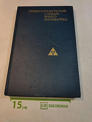 Энциклопедический словарь юного математика