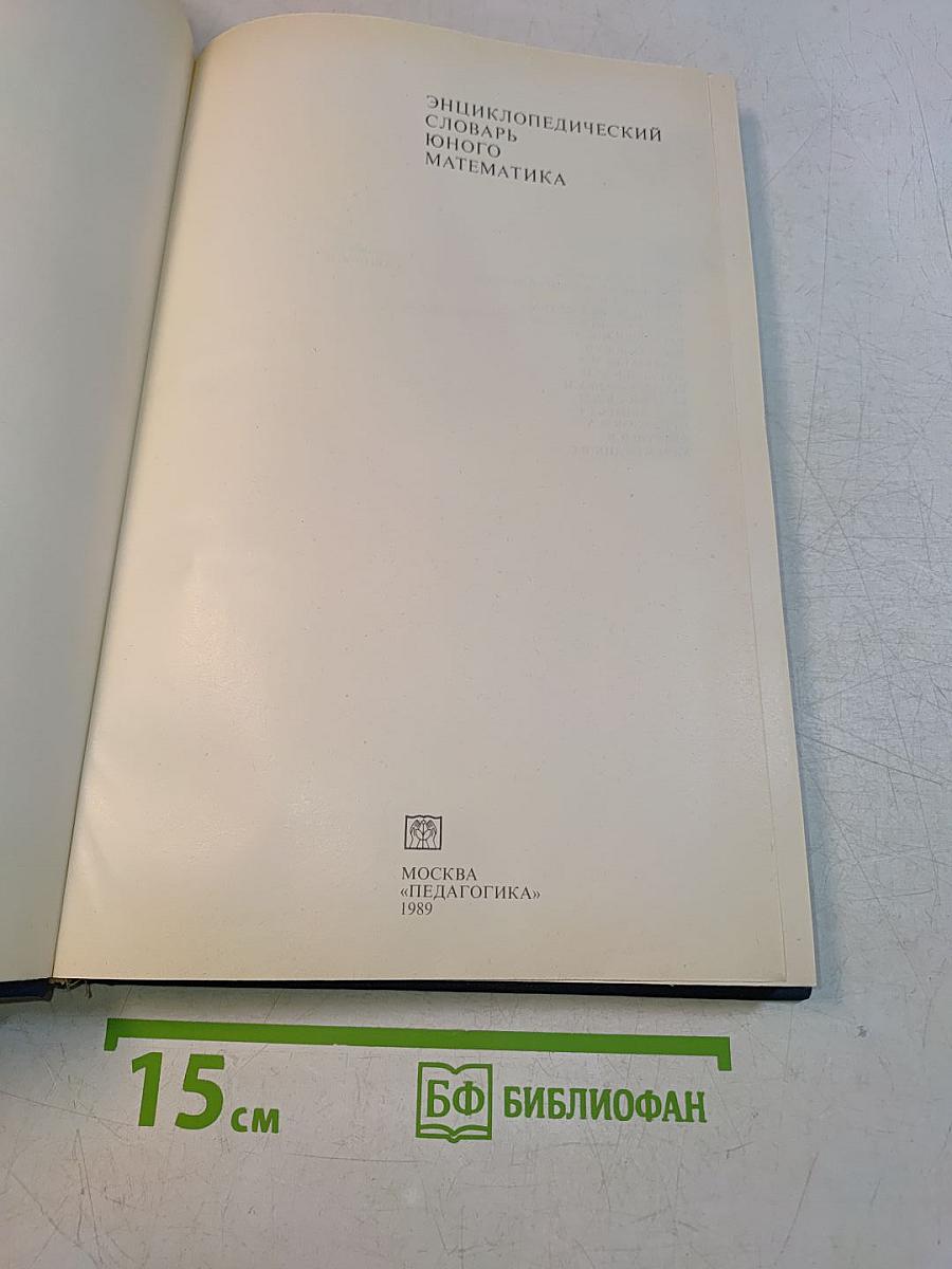 Энциклопедический словарь юного математика