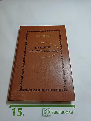 Пушкин в Михайловском