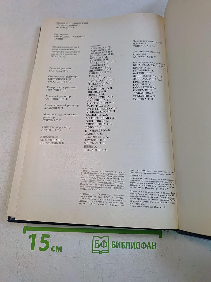 Энциклопедический словарь юного математика