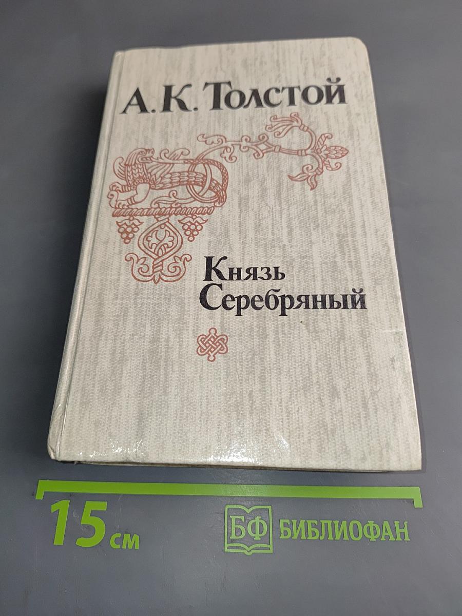 Князь Серебряный