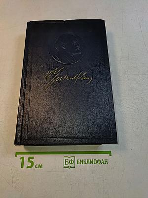В. И. Ленин. Полное собрание сочинений. Том 25