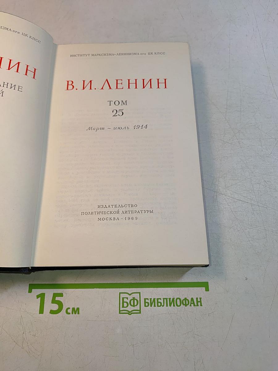 В. И. Ленин. Полное собрание сочинений. Том 25