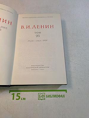 В. И. Ленин. Полное собрание сочинений. Том 25