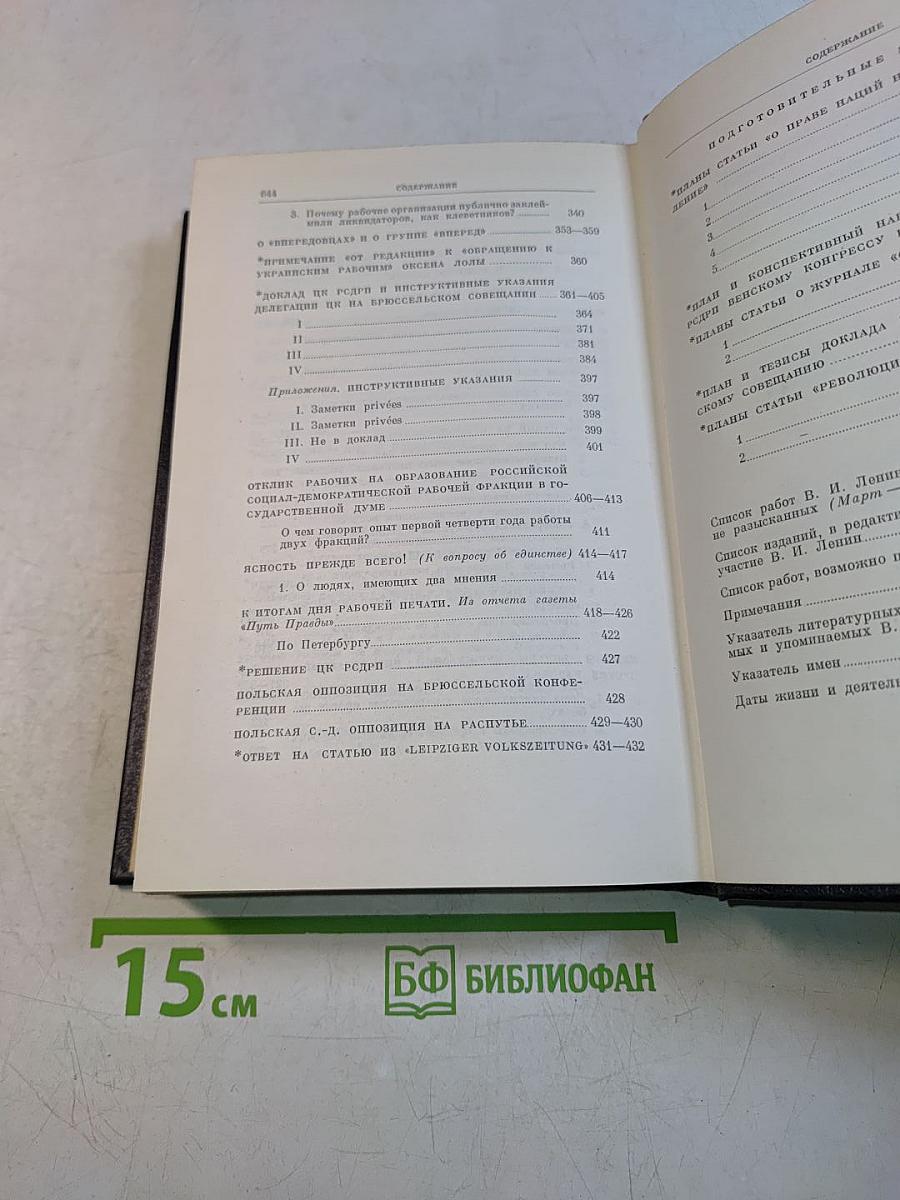 В. И. Ленин. Полное собрание сочинений. Том 25