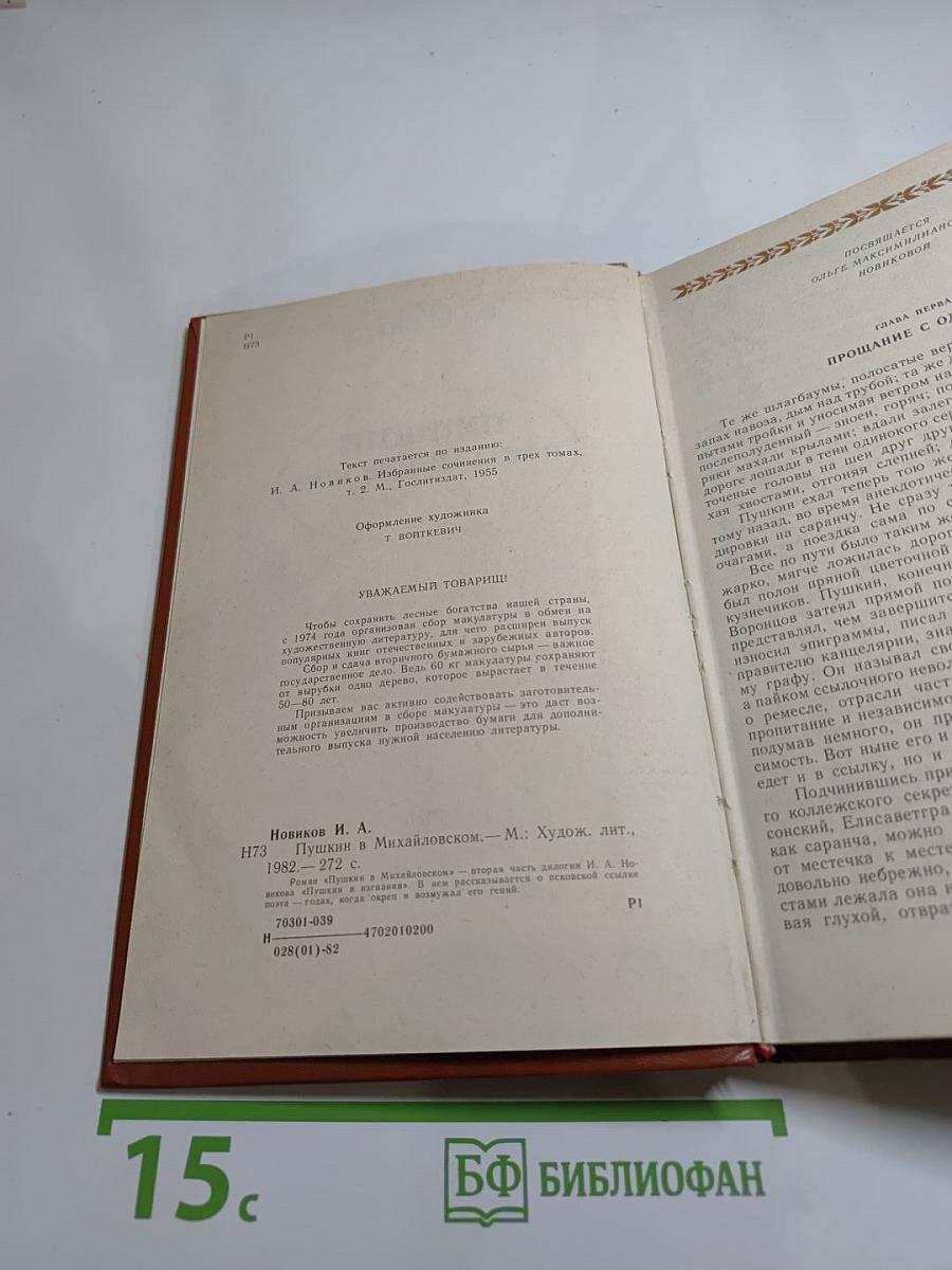 Пушкин в Михайловском