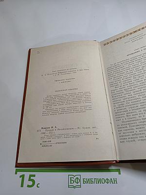 Пушкин в Михайловском