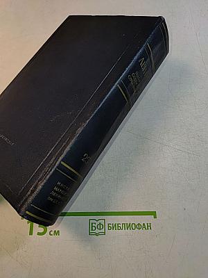 В. И. Ленин. Полное собрание сочинений. Том 25