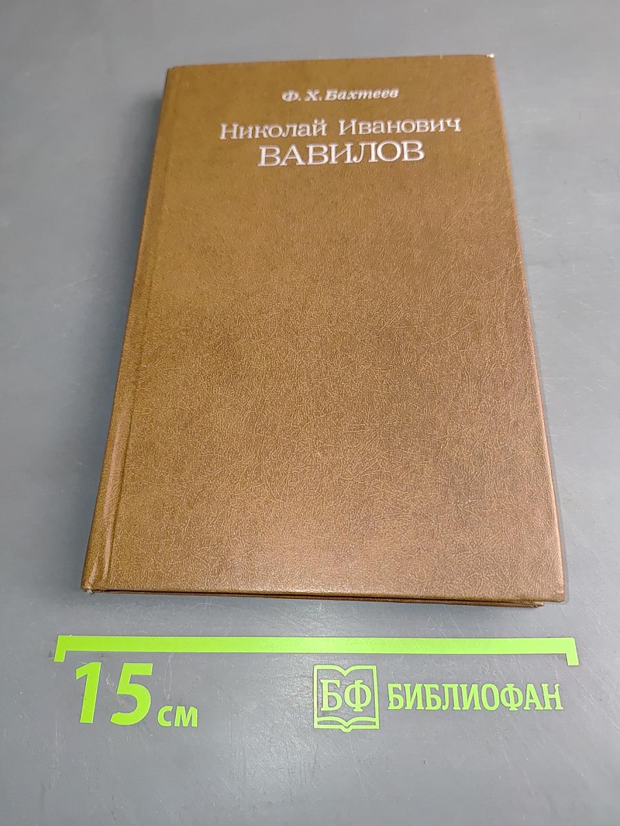 Николай Иванович Вавилов
