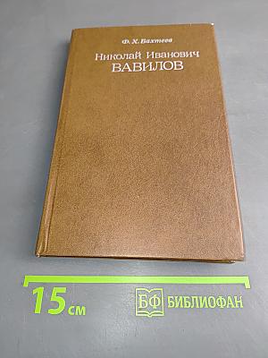 Николай Иванович Вавилов