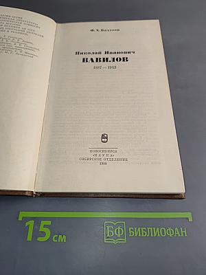 Николай Иванович Вавилов