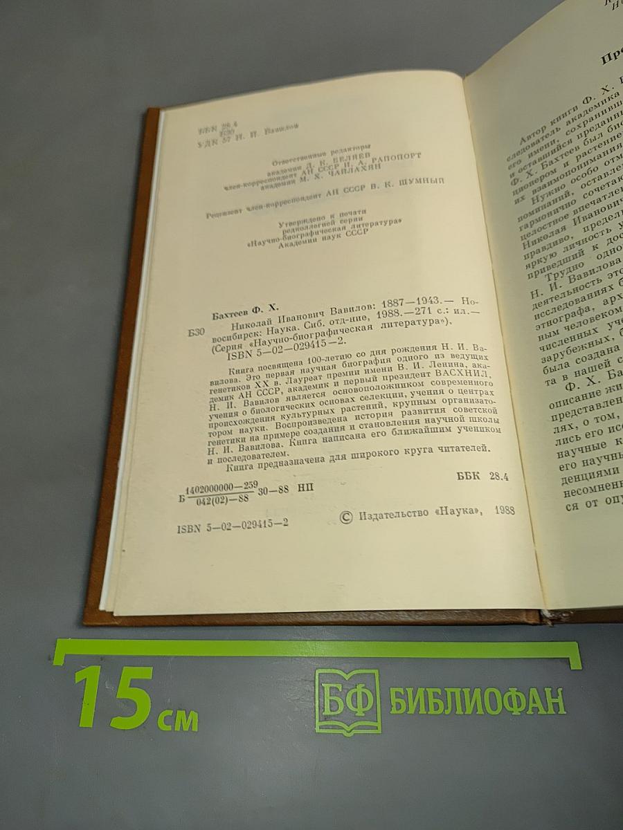 Николай Иванович Вавилов