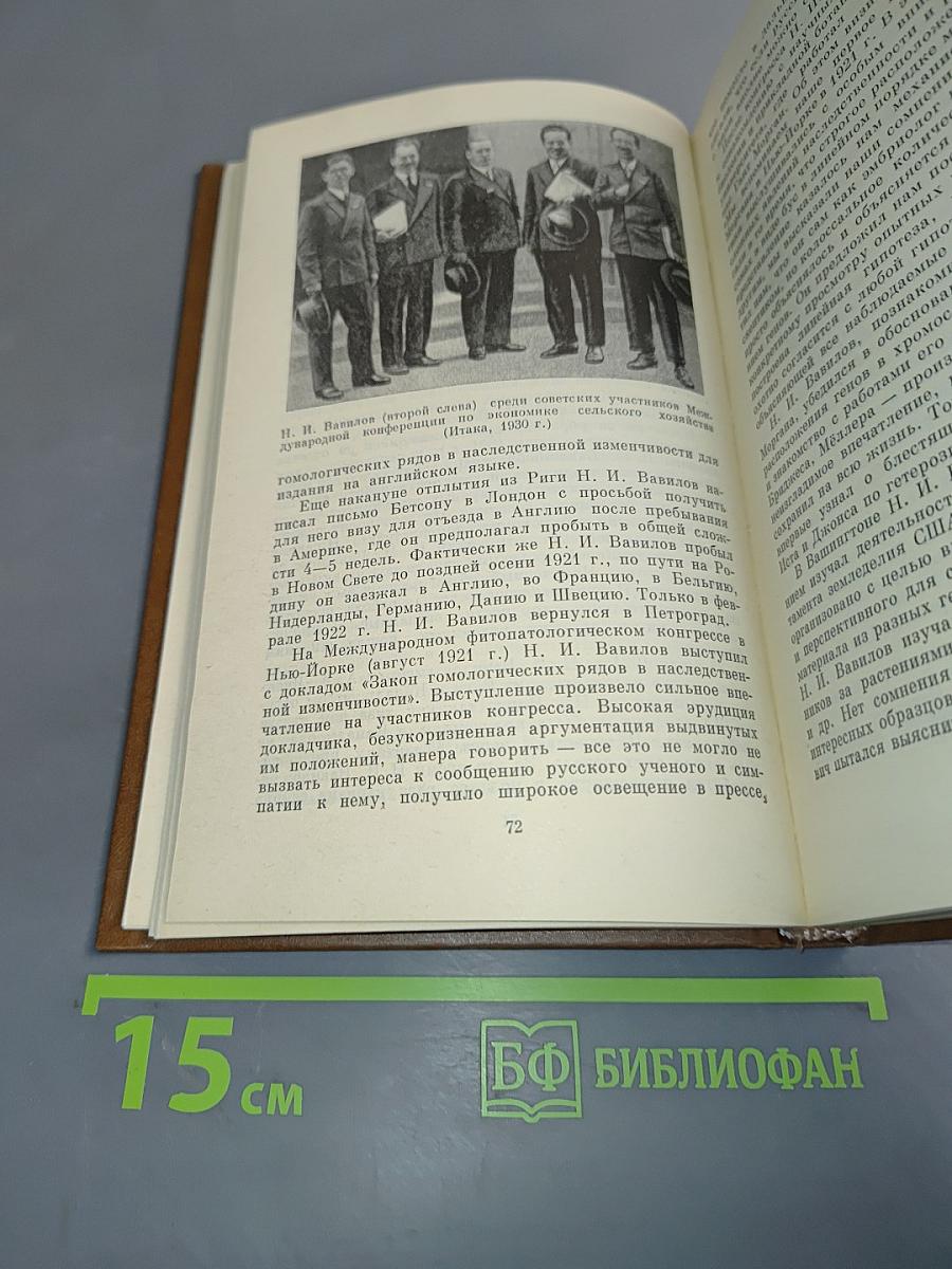 Николай Иванович Вавилов