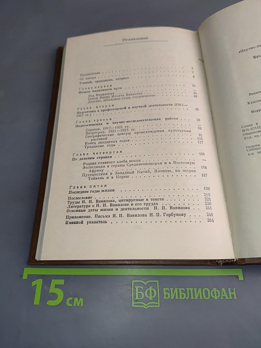 Николай Иванович Вавилов