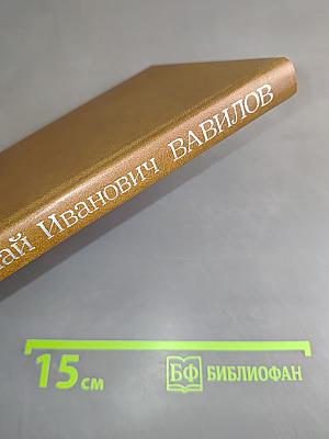 Николай Иванович Вавилов