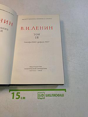 В. И. Ленин. Полное собрание сочинений. Том 14