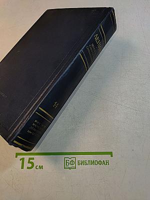 В. И. Ленин. Полное собрание сочинений. Том 14