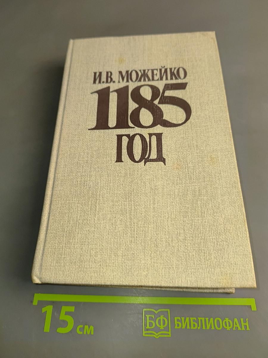 1185 год