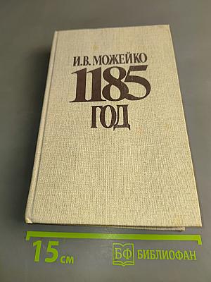 1185 год