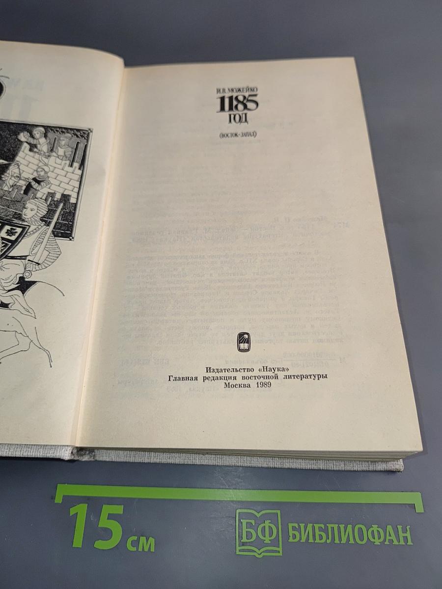 1185 год