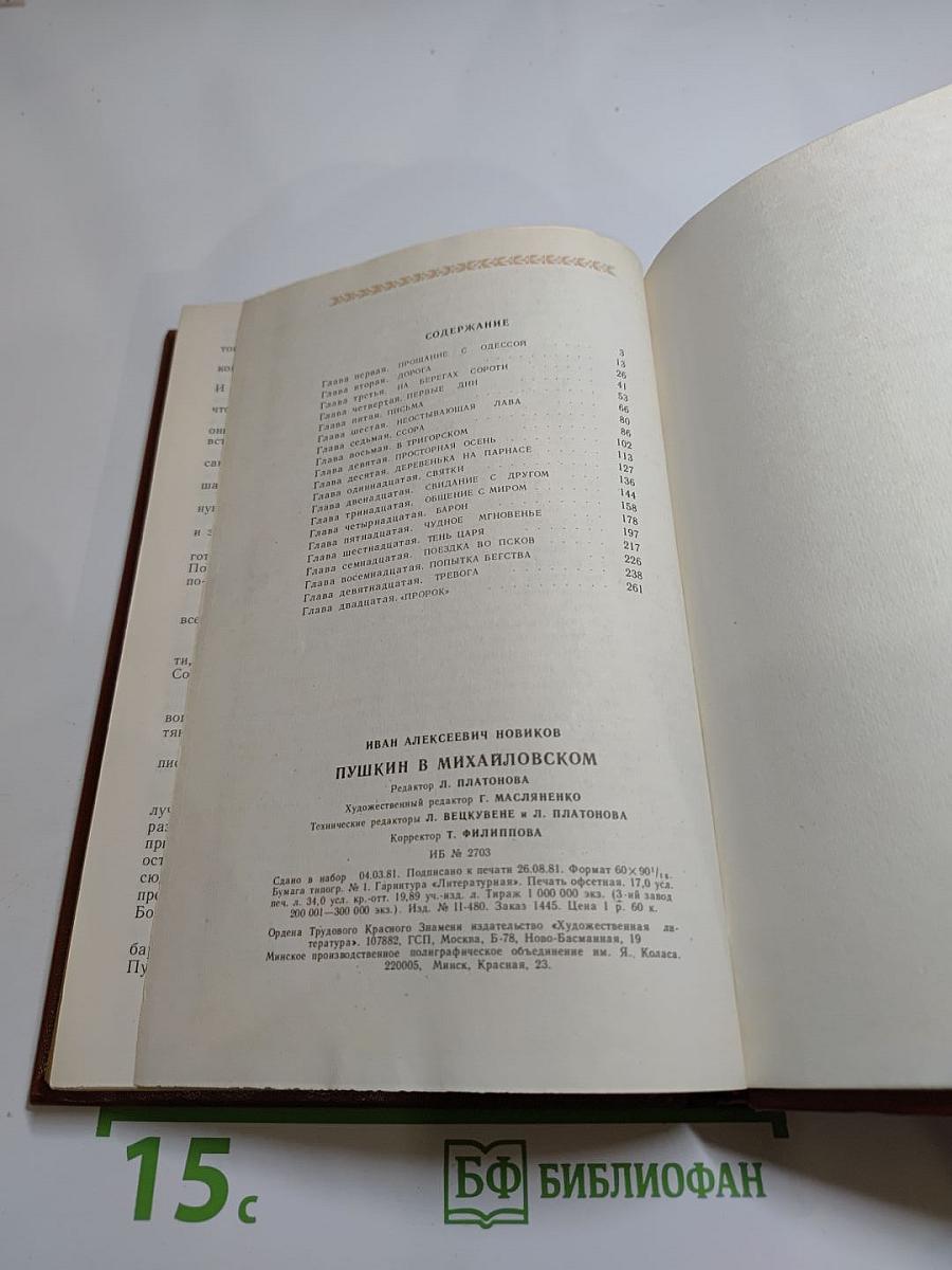 Пушкин в Михайловском