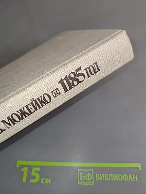 1185 год