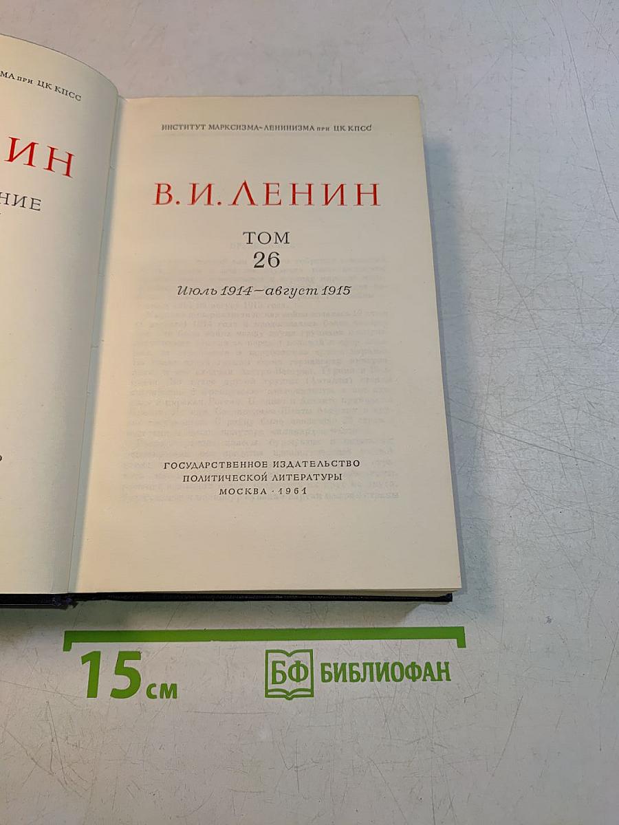 В. И. Ленин. Полное собрание сочинений. Том 26