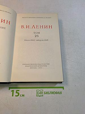 В. И. Ленин. Полное собрание сочинений. Том 26
