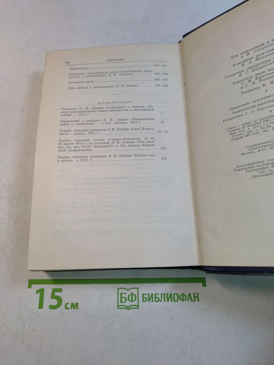 В. И. Ленин. Полное собрание сочинений. Том 26