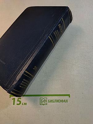 В. И. Ленин. Полное собрание сочинений. Том 26