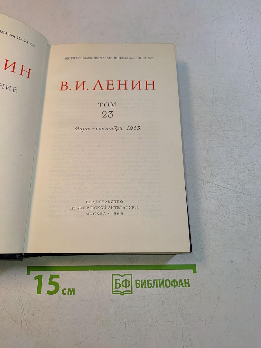 В. И. Ленин. Полное собрание сочинений. Том 23