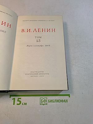 В. И. Ленин. Полное собрание сочинений. Том 23