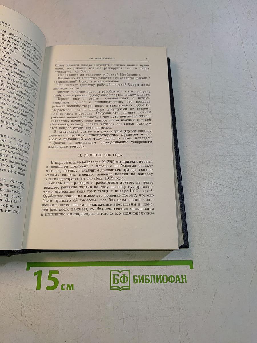 В. И. Ленин. Полное собрание сочинений. Том 23