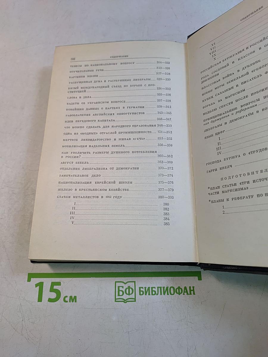 В. И. Ленин. Полное собрание сочинений. Том 23