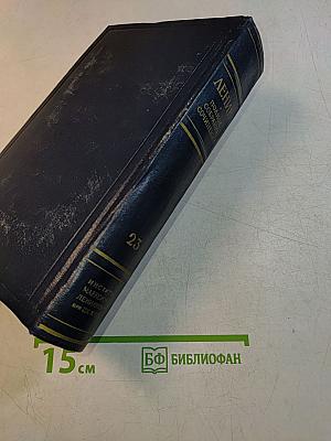 В. И. Ленин. Полное собрание сочинений. Том 23