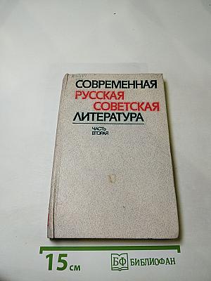 Современная русская советская литература. Часть вторая. Книга для учителя