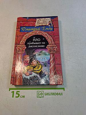 НЛО прибывает по расписанию