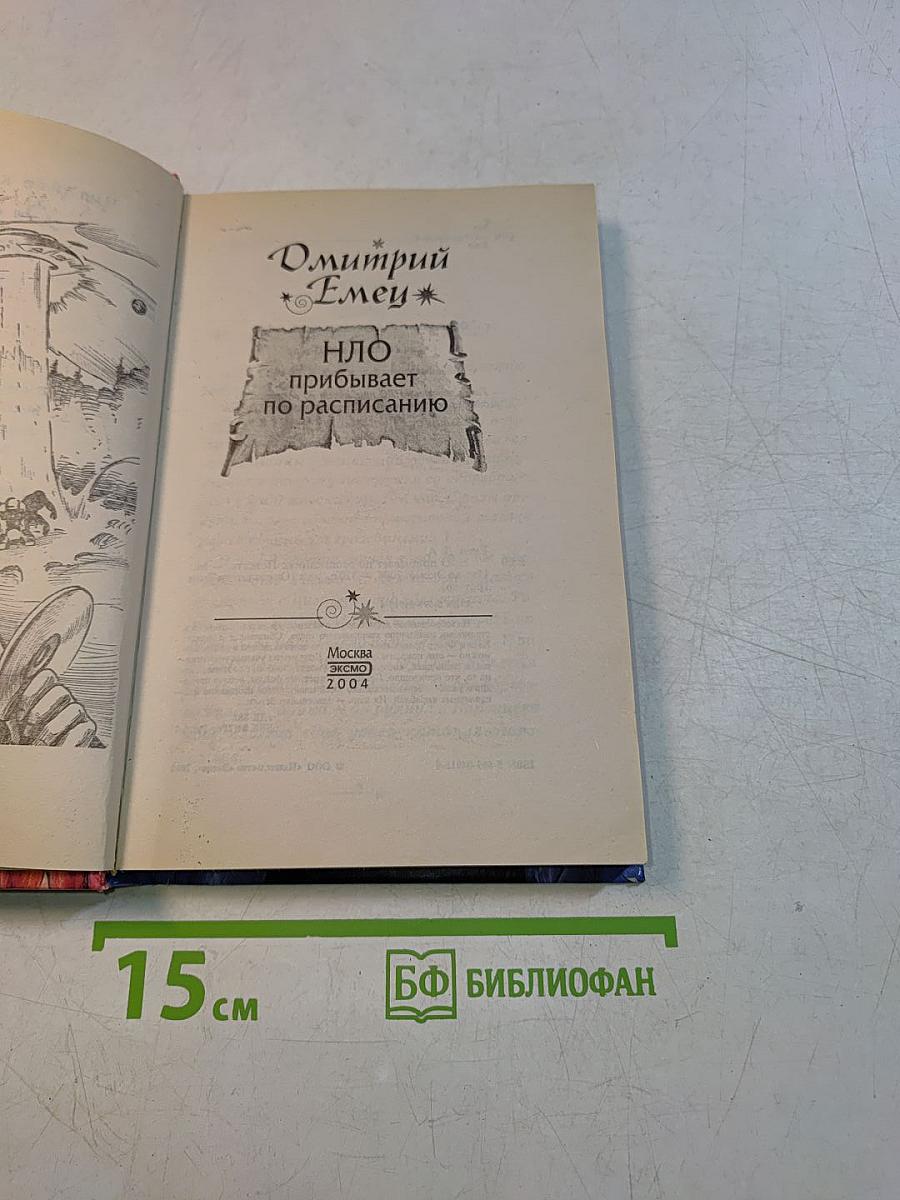 НЛО прибывает по расписанию